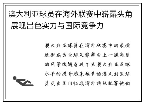 澳大利亚球员在海外联赛中崭露头角 展现出色实力与国际竞争力