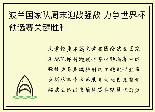 波兰国家队周末迎战强敌 力争世界杯预选赛关键胜利