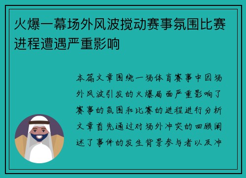 火爆一幕场外风波搅动赛事氛围比赛进程遭遇严重影响