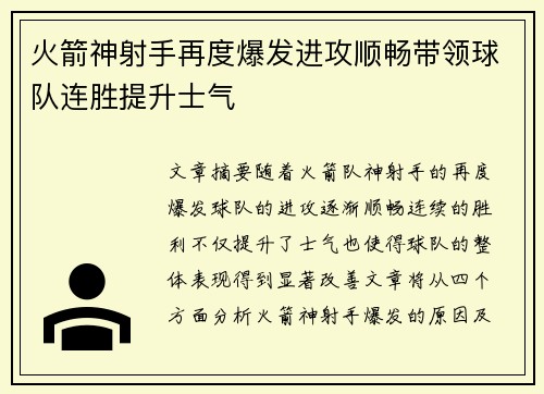火箭神射手再度爆发进攻顺畅带领球队连胜提升士气