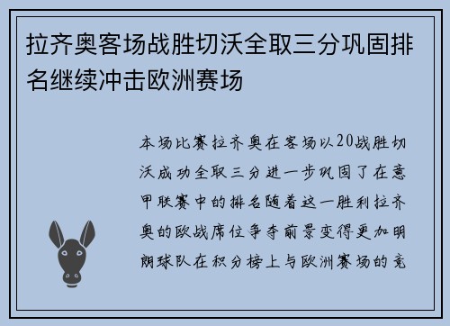 拉齐奥客场战胜切沃全取三分巩固排名继续冲击欧洲赛场