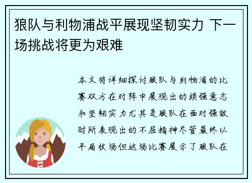 狼队与利物浦战平展现坚韧实力 下一场挑战将更为艰难
