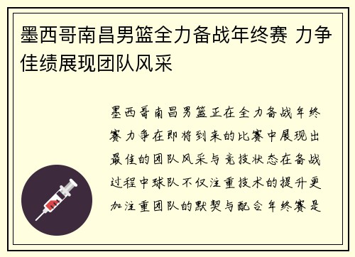 墨西哥南昌男篮全力备战年终赛 力争佳绩展现团队风采