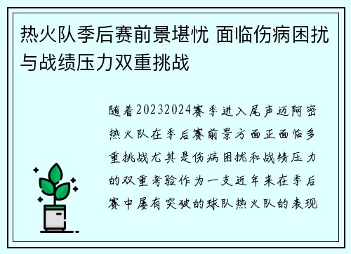 热火队季后赛前景堪忧 面临伤病困扰与战绩压力双重挑战