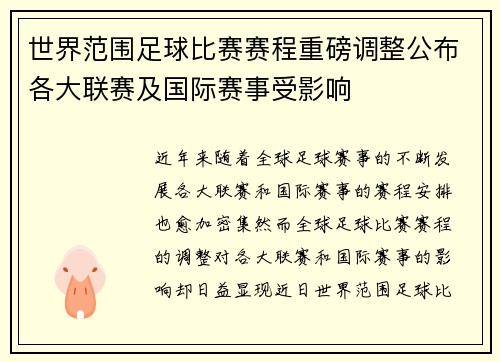 世界范围足球比赛赛程重磅调整公布各大联赛及国际赛事受影响