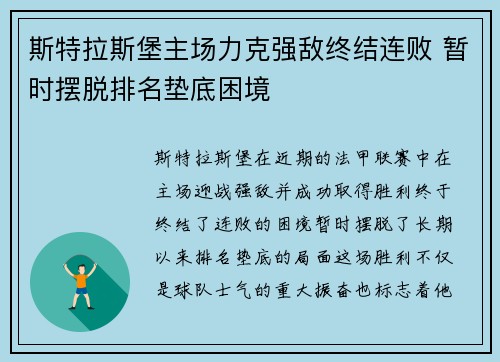 斯特拉斯堡主场力克强敌终结连败 暂时摆脱排名垫底困境