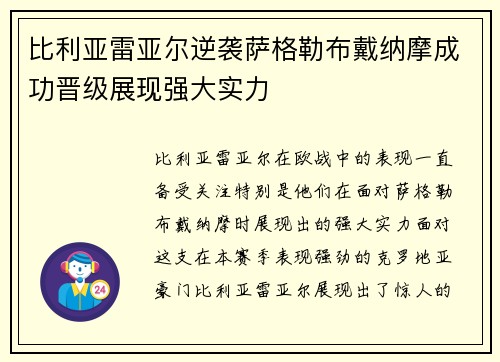 比利亚雷亚尔逆袭萨格勒布戴纳摩成功晋级展现强大实力