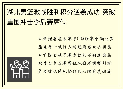 湖北男篮激战胜利积分逆袭成功 突破重围冲击季后赛席位