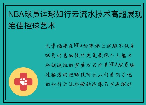 NBA球员运球如行云流水技术高超展现绝佳控球艺术