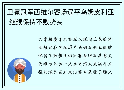 卫冕冠军西维尔客场逼平乌姆皮利亚 继续保持不败势头