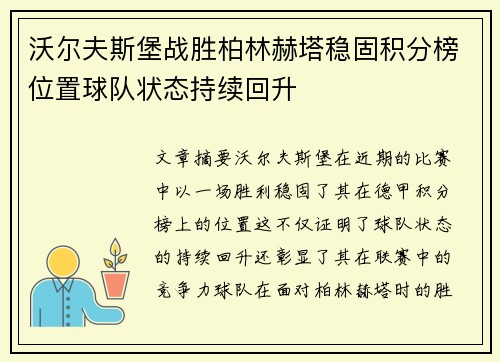 沃尔夫斯堡战胜柏林赫塔稳固积分榜位置球队状态持续回升