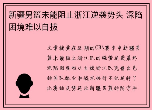新疆男篮未能阻止浙江逆袭势头 深陷困境难以自拔