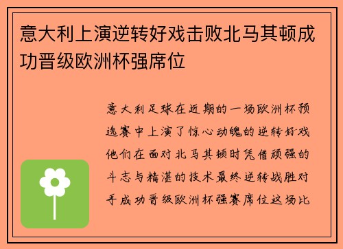 意大利上演逆转好戏击败北马其顿成功晋级欧洲杯强席位
