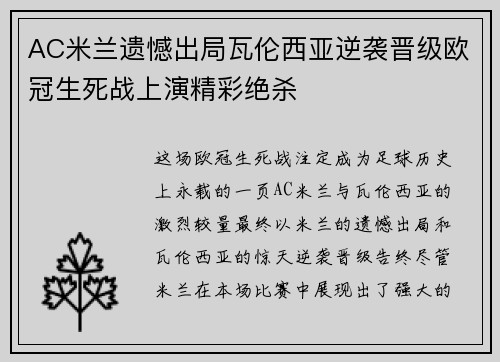 AC米兰遗憾出局瓦伦西亚逆袭晋级欧冠生死战上演精彩绝杀