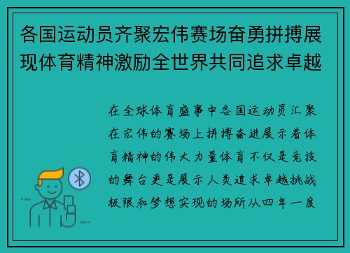 各国运动员齐聚宏伟赛场奋勇拼搏展现体育精神激励全世界共同追求卓越与梦想