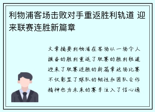 利物浦客场击败对手重返胜利轨道 迎来联赛连胜新篇章