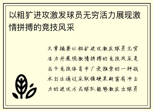 以粗犷进攻激发球员无穷活力展现激情拼搏的竞技风采