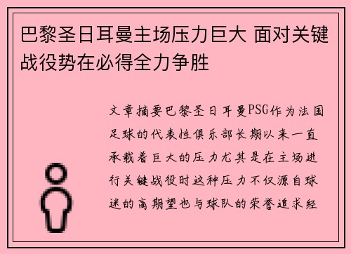 巴黎圣日耳曼主场压力巨大 面对关键战役势在必得全力争胜