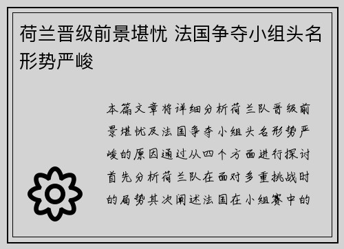 荷兰晋级前景堪忧 法国争夺小组头名形势严峻