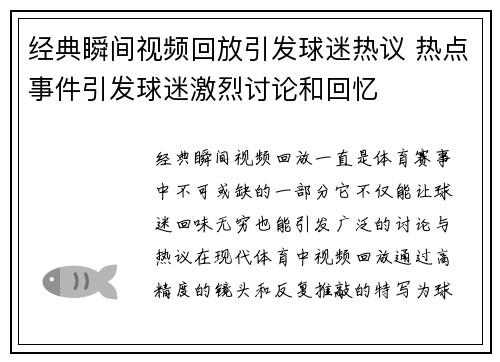 经典瞬间视频回放引发球迷热议 热点事件引发球迷激烈讨论和回忆