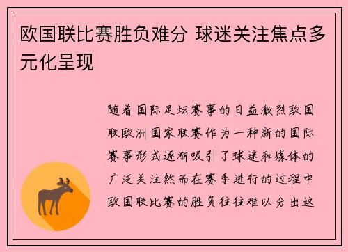 欧国联比赛胜负难分 球迷关注焦点多元化呈现