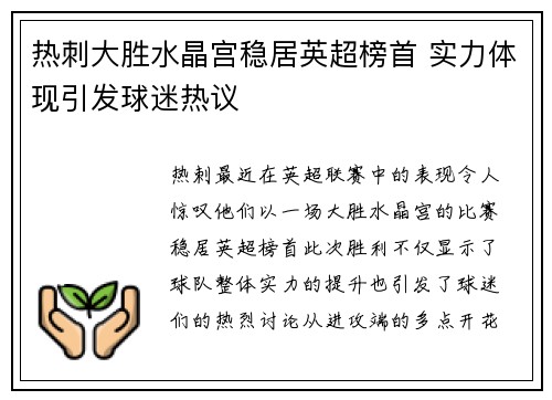 热刺大胜水晶宫稳居英超榜首 实力体现引发球迷热议
