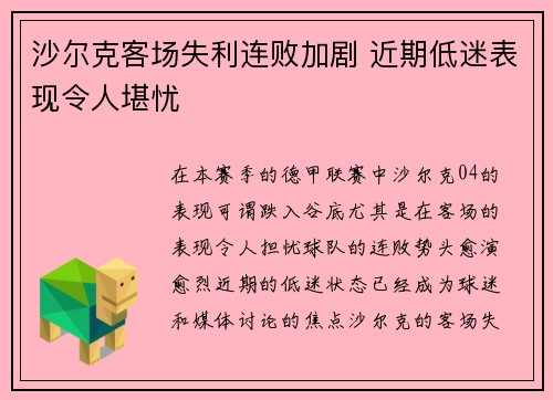 沙尔克客场失利连败加剧 近期低迷表现令人堪忧