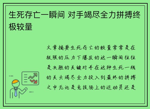 生死存亡一瞬间 对手竭尽全力拼搏终极较量