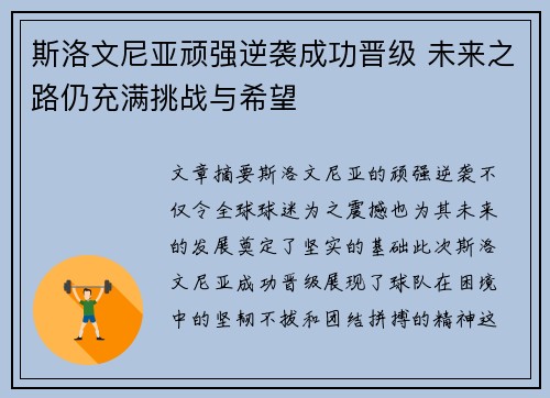 斯洛文尼亚顽强逆袭成功晋级 未来之路仍充满挑战与希望