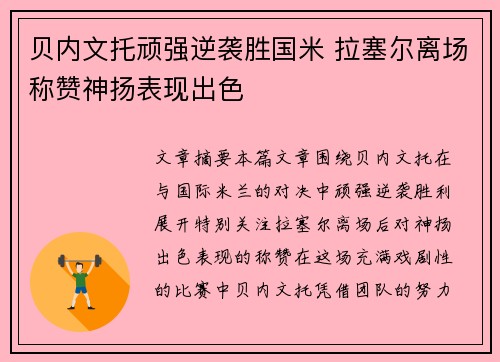 贝内文托顽强逆袭胜国米 拉塞尔离场称赞神扬表现出色