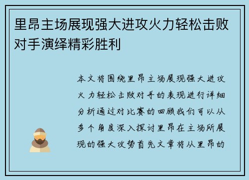 里昂主场展现强大进攻火力轻松击败对手演绎精彩胜利