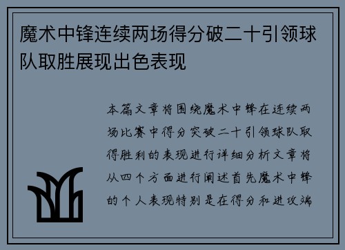 魔术中锋连续两场得分破二十引领球队取胜展现出色表现