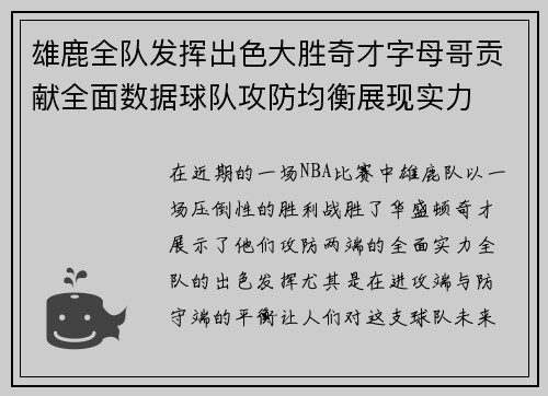 雄鹿全队发挥出色大胜奇才字母哥贡献全面数据球队攻防均衡展现实力