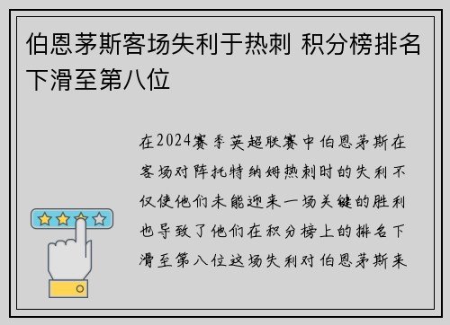 伯恩茅斯客场失利于热刺 积分榜排名下滑至第八位