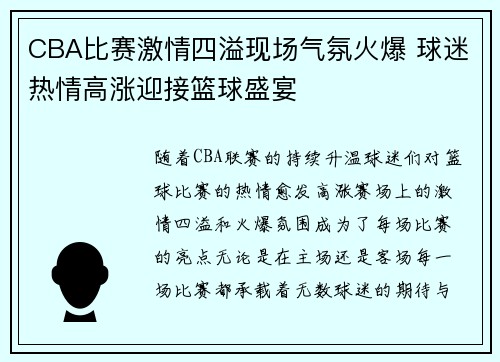 CBA比赛激情四溢现场气氛火爆 球迷热情高涨迎接篮球盛宴