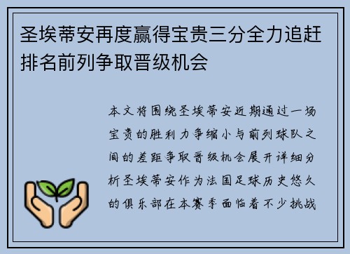 圣埃蒂安再度赢得宝贵三分全力追赶排名前列争取晋级机会