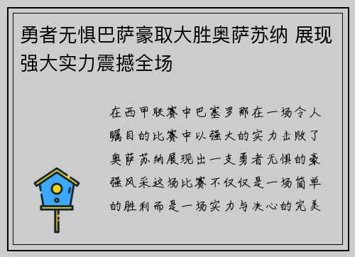 勇者无惧巴萨豪取大胜奥萨苏纳 展现强大实力震撼全场