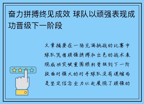 奋力拼搏终见成效 球队以顽强表现成功晋级下一阶段