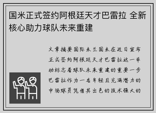 国米正式签约阿根廷天才巴雷拉 全新核心助力球队未来重建
