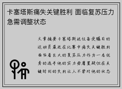 卡塞塔斯痛失关键胜利 面临复苏压力急需调整状态