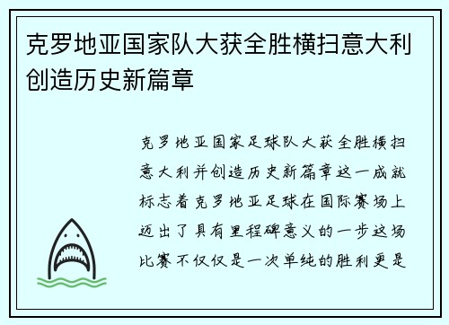 克罗地亚国家队大获全胜横扫意大利创造历史新篇章