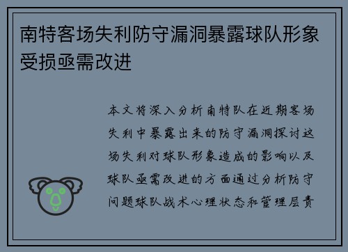南特客场失利防守漏洞暴露球队形象受损亟需改进
