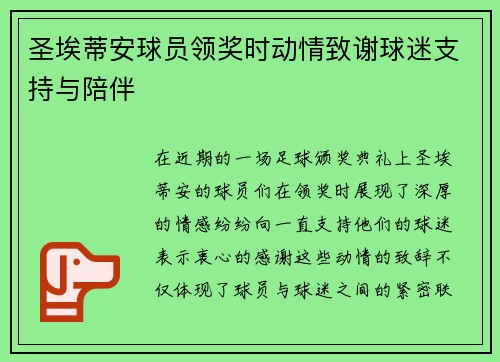 圣埃蒂安球员领奖时动情致谢球迷支持与陪伴