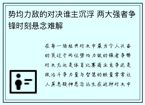 势均力敌的对决谁主沉浮 两大强者争锋时刻悬念难解