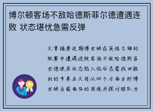 博尔顿客场不敌哈德斯菲尔德遭遇连败 状态堪忧急需反弹
