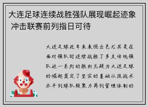 大连足球连续战胜强队展现崛起迹象 冲击联赛前列指日可待