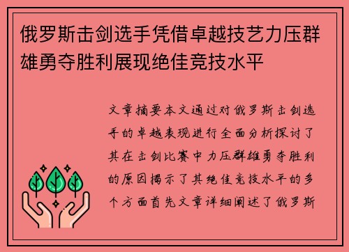 俄罗斯击剑选手凭借卓越技艺力压群雄勇夺胜利展现绝佳竞技水平