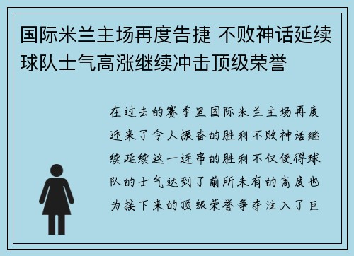 国际米兰主场再度告捷 不败神话延续球队士气高涨继续冲击顶级荣誉