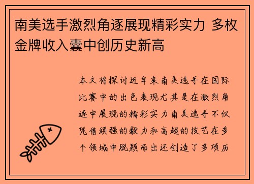 南美选手激烈角逐展现精彩实力 多枚金牌收入囊中创历史新高