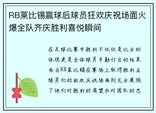 RB莱比锡赢球后球员狂欢庆祝场面火爆全队齐庆胜利喜悦瞬间